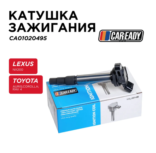 Катушка зажигания для LEXUS NX200, TOYOTA AURIS 1.6L, 1.8L, COROLLA 1.6L, 1.8L, RAV 4 2.0L, CAREADY арт. CA01020495