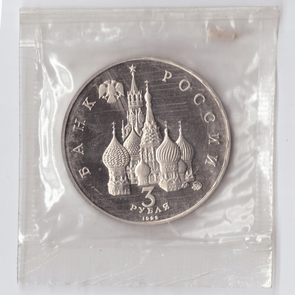 3 рубля 1992 года Международный год космоса (в запайке) PROOF №3