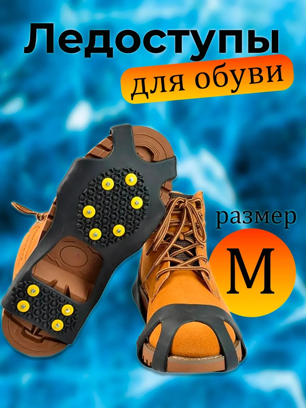 Ледоступы М 10шипов