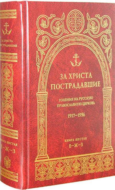 За Христа пострадавшие. Гонения на Русскую Православную Церковь 1917-1956 гг. Книга шестая (Е-Ж-З)