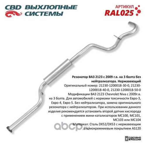 Резонатор /2123/ без катализ. Евро-3 (на 3 болта) с датч. нерж. (CBD)
