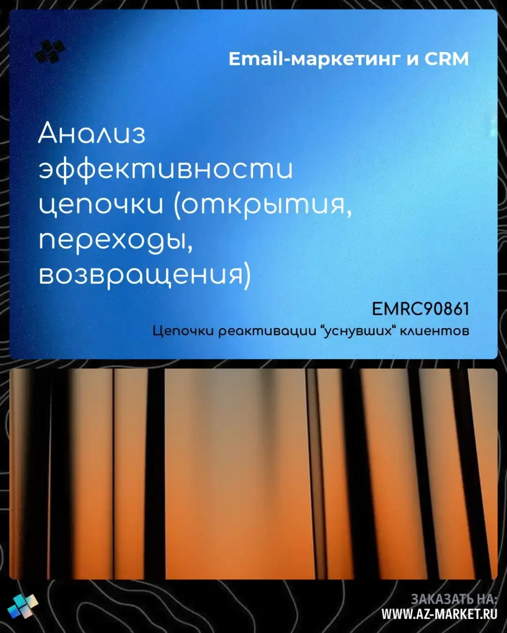 Анализ эффективности цепочки (открытия, переходы, возвращения)