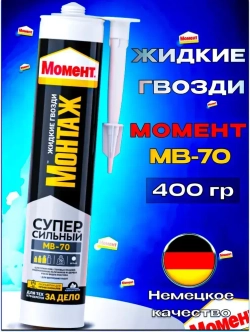 Жидкие гвозди Момент Монтаж МВ-70 400 гр Суперсильный монтажный клей белый