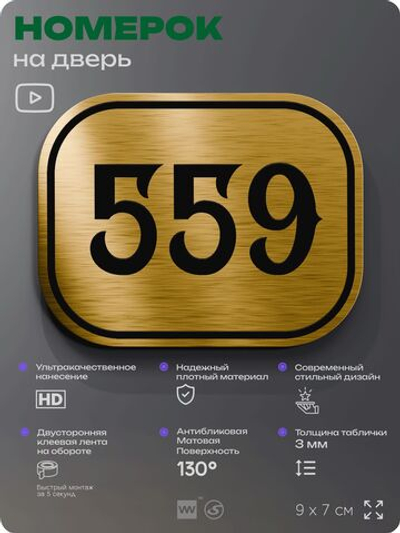 Номерок на дверь квартиры 559, для кабинета, офиса, шильдик 9 х 7 см, золотистый, Айдентика Технолоджи