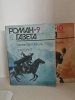Фаворит (Валентин Пикуль) «Роман-газета» № 9 (1063) за 1987