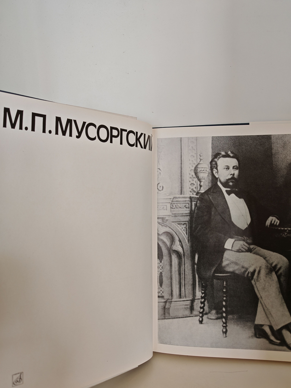 М. П. Мусоргский