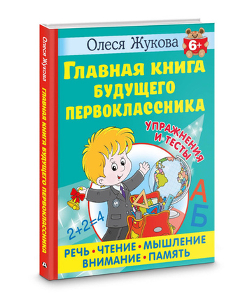 Главная книга будущего первоклассника. 6+