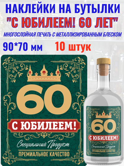 Наклейки "С Юбилеем 60 ЛЕТ!" Металлизированные 10 шт.