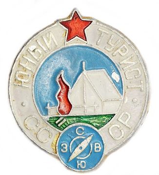 Значок "Юный турист СССР", булавка