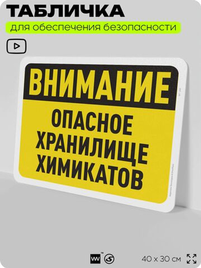 Табличка для обеспечения безопасности "Внимание, опасное хранилище химикатов", для офиса, по охране труда для предприятия, организаций, 40х30 см, Silver Plane x Айдентика Технолоджи