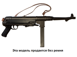 Автомат Шмайсер МП 40