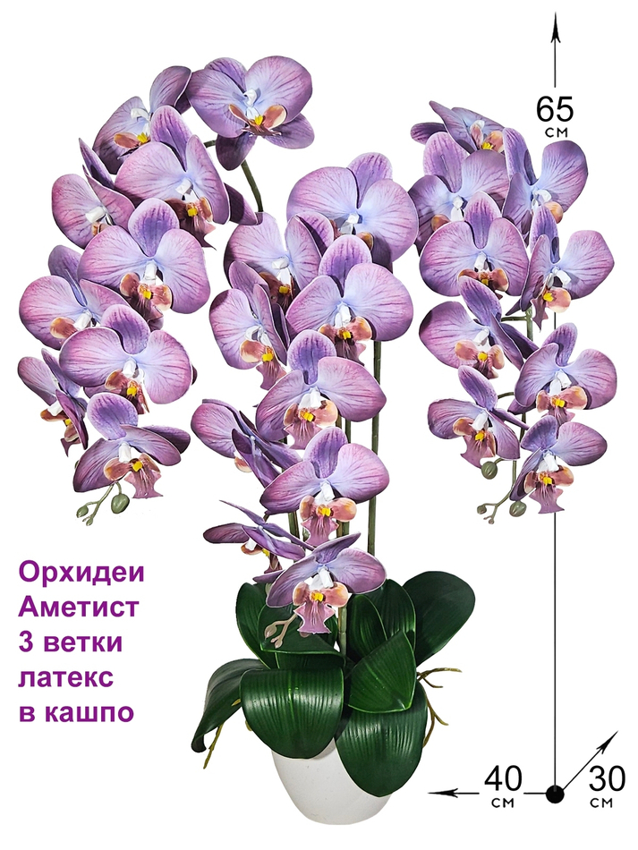 Орхидеи искусственные в горшке Аметист 3 ветки, 65см
