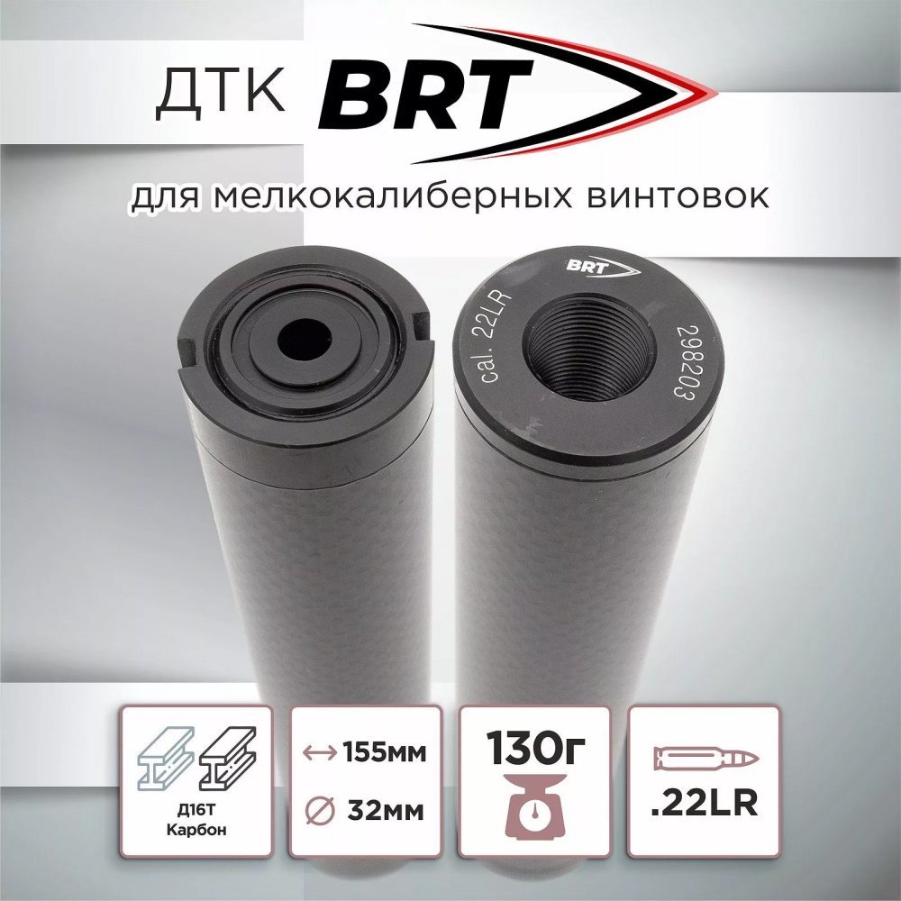 ДТК закрытого типа Москит для мелкашек Baikal 161, ТОЗ-78 (.22LR, .22WMR, 1/2х20, 1/2х28, 15х1, 18х1), BRT