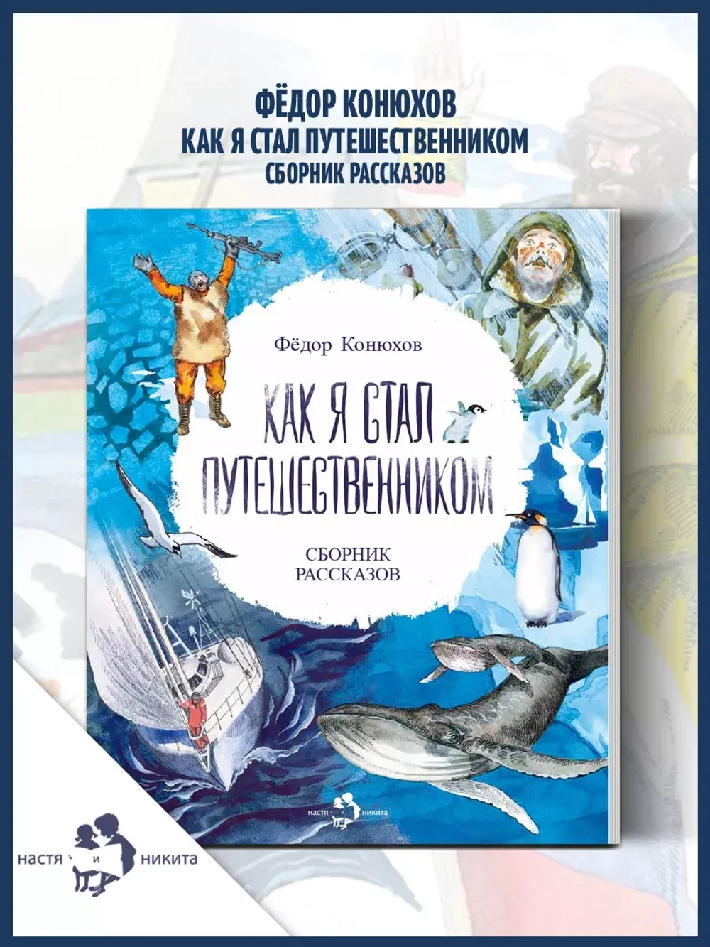Как я стал путешественником. Сборник рассказов