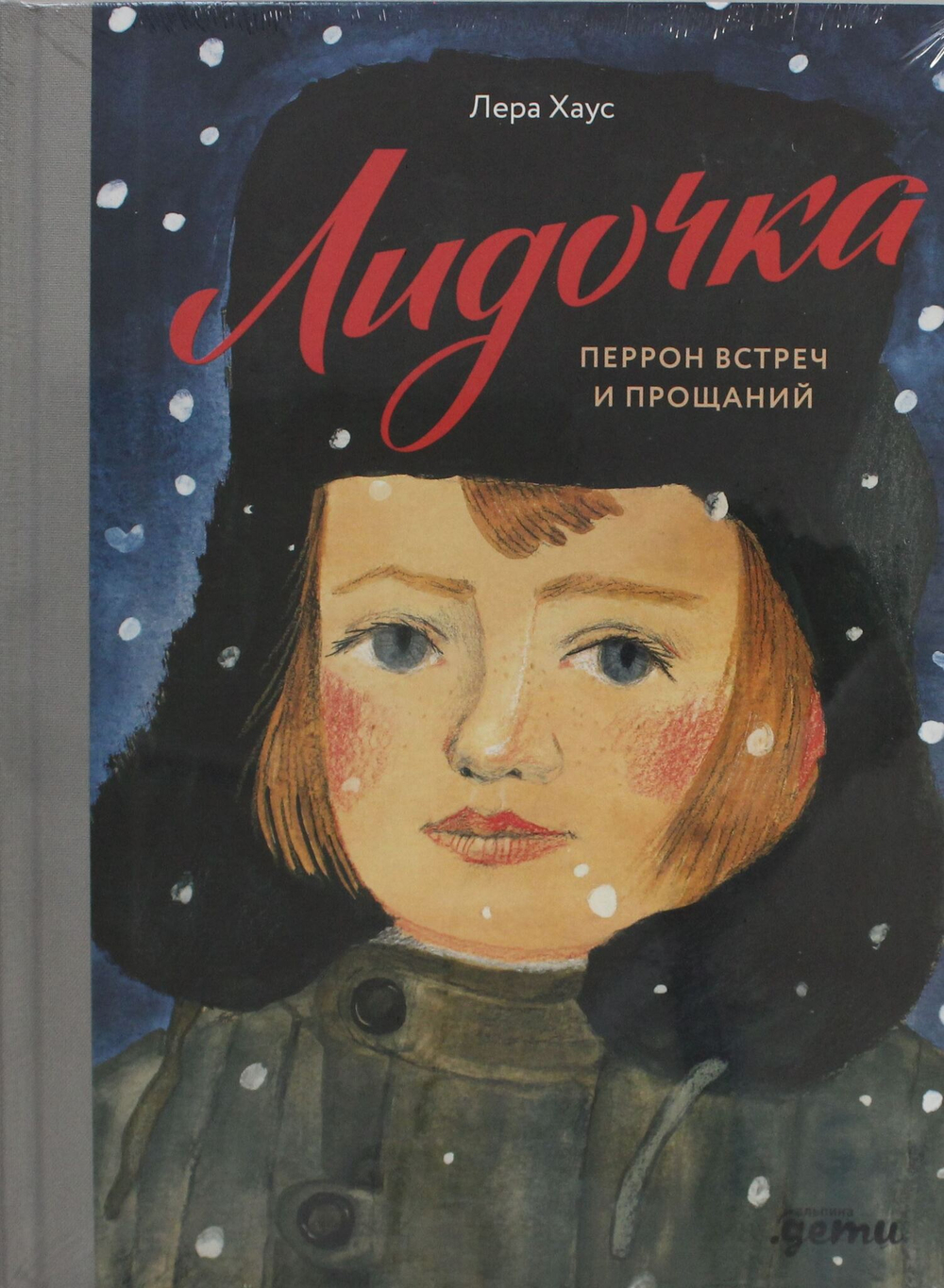 Лидочка. Перрон встреч и прощаний