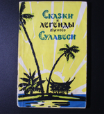 Сказки и легенды Южного Сулавеси 1958 год СССР, Академия Наук СССР, Институт Востоковедения