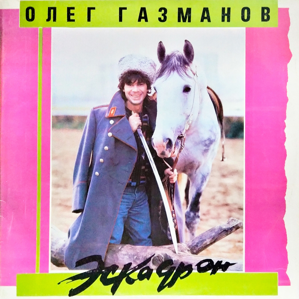 Олег Газманов, Родион Газманов / Эскадрон (LP)