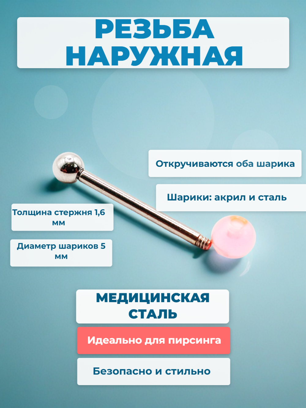 Штанга 16 мм с акриловым и стальным шариками 5 мм для пирсинга языка. Медицинская сталь. 1 шт