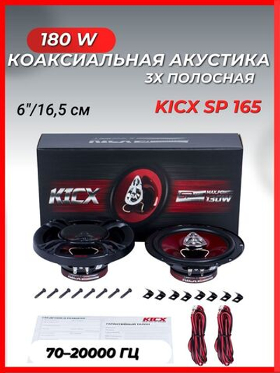 колонки автомобильные коаксильные SP 165 16,5 см