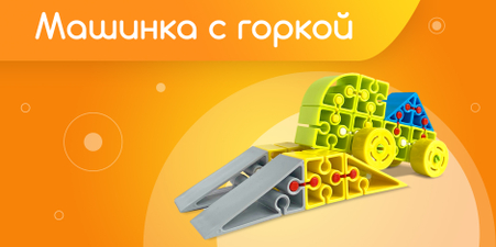Машина с горкой