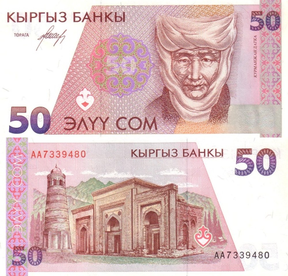Киргизия 50 сом 1994 Мавзолей и минарет в Узгене UNC
