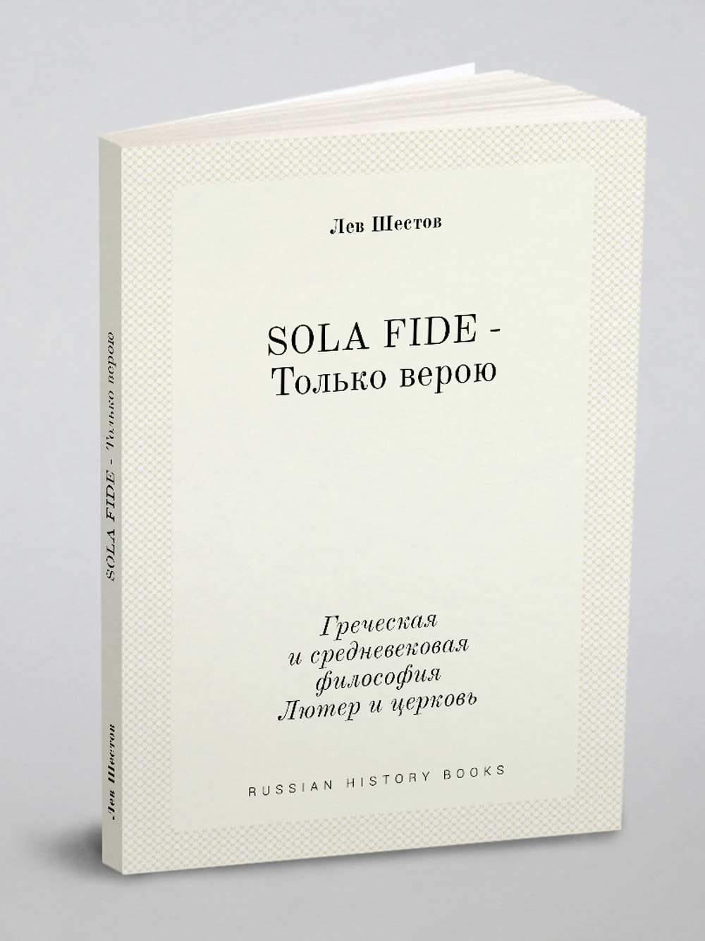 SOLA FIDE - Только верою. Греческая и средневековая философия. Лютер и церковь | Л.И. Шестов