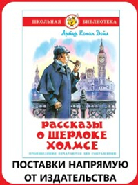 Рассказы о Шерлоке Холмсе. А. Конан Дойл.