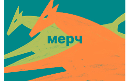 Мерч