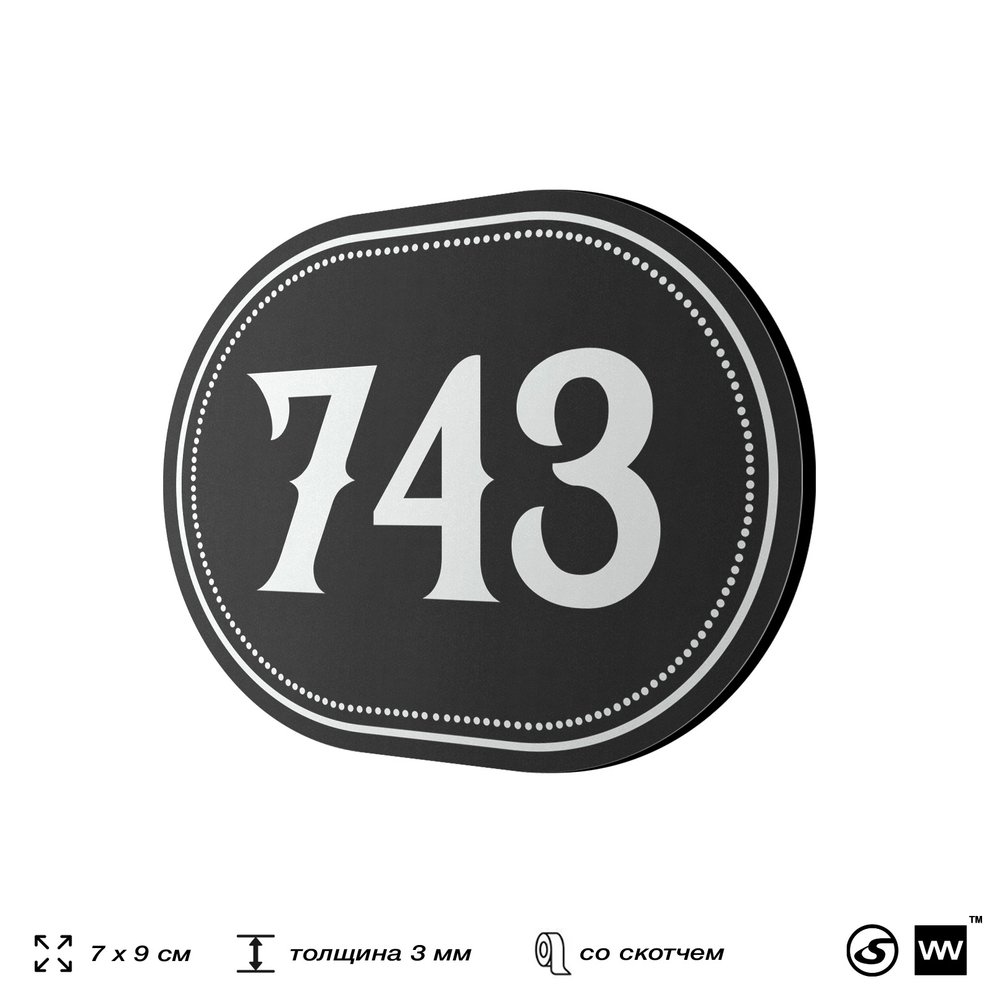 Номерок на дверь квартиры 743, для кабинета, офиса, шильдик 9 х 7 см, черный, Айдентика Технолоджи