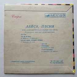 Винтажная виниловая пластинка LP Лейся, Песня Где Же Ты Была 7 дюймов (СССР 1978)