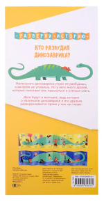 Кто разбудил Динозаврика. Книга раскладушка двухсторонняя