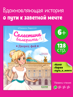 Селестина-балерина. Дворец фей