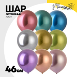 Шар латексный Хром 46 см (Ассорти)