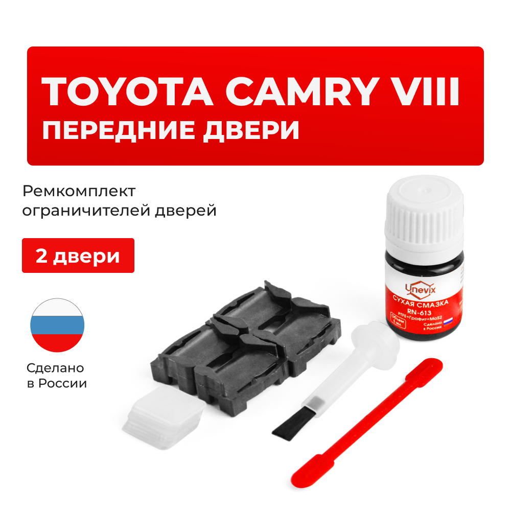 Ремкомплект ограничителей дверей Toyota CAMRY (VIII) 5# (2 двери, тип 1) 2011-2017
