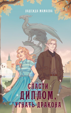 Спасти диплом, угнать дракона. Открытка с автографом автора в подарок