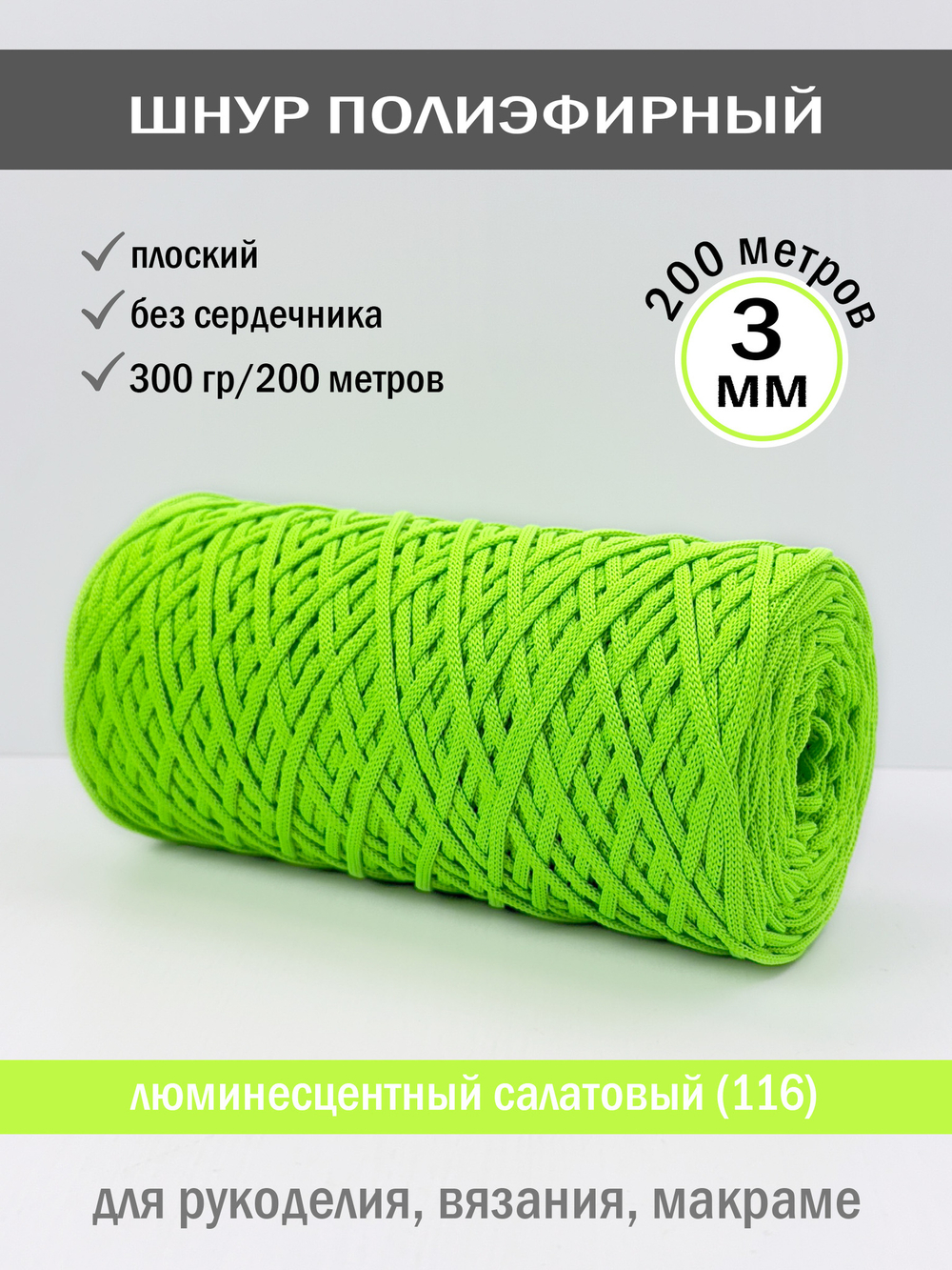 пэш-3-200-люминесцентный салатовый(116)