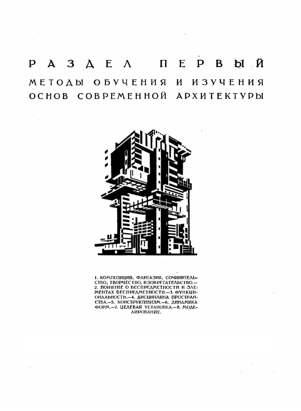 Основы современной архитектуры | Я. Чернихов