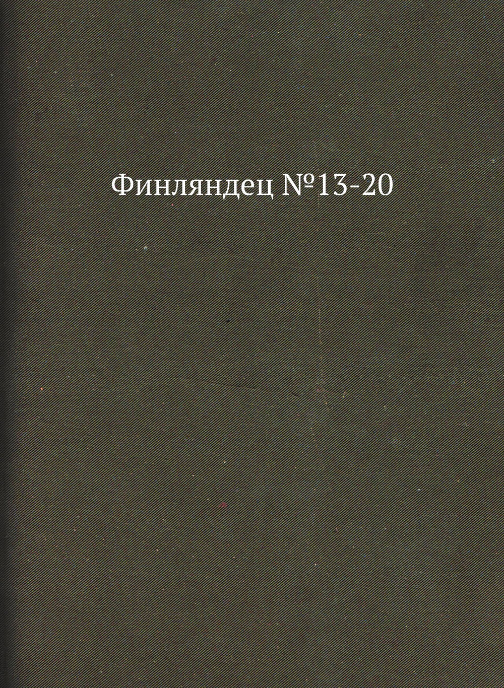 Финляндец №13-20 | сборник