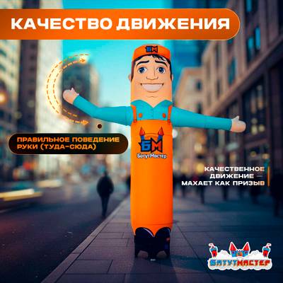 Аэромен «Дружелюбный Рукомах», 5 метров