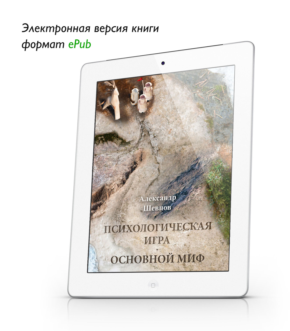 Шевцов А. Психологическая игра. Основной миф. ePub