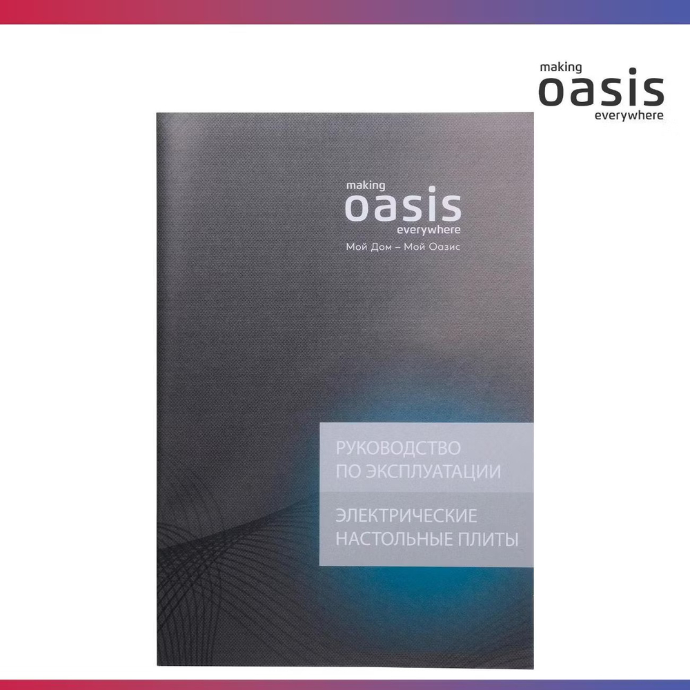 Настольная индукционная плита OASIS PI-KWSW