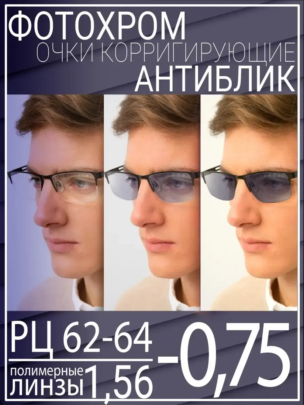 Очки для зрения -0.75 РЦ62-64