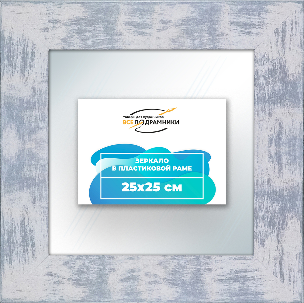Зеркало настенное в раме 25x25