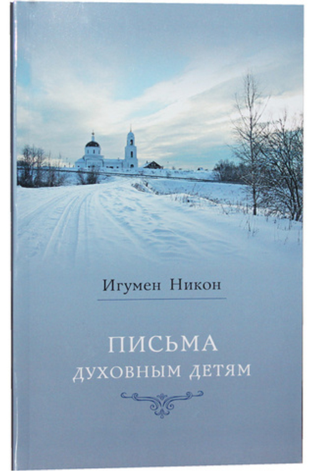 Письма духовным детям (СТСЛ) (Игум. Н. Воробьёв)