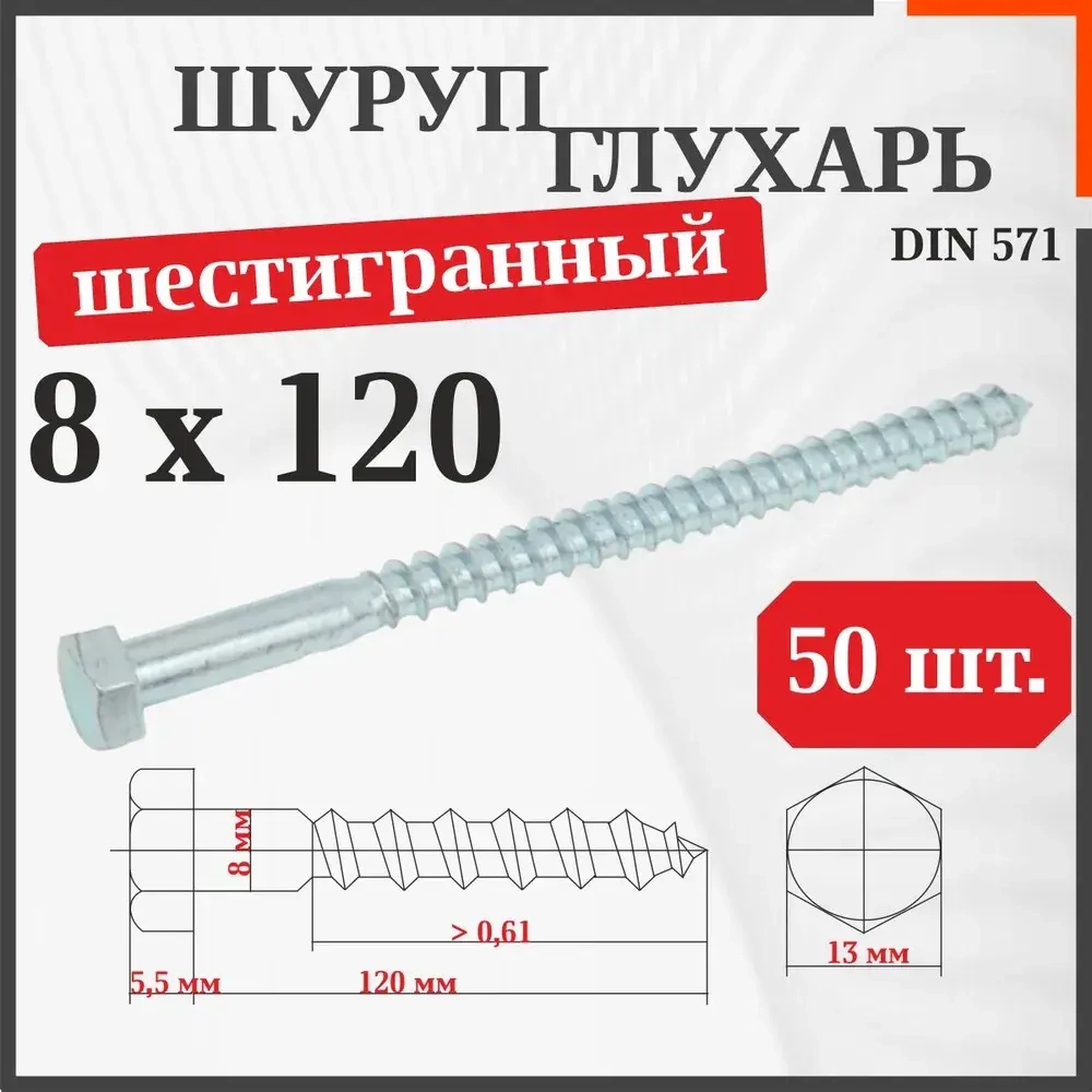 Шуруп-болт (Саморез/Глухарь) 8 х 120 мм 50 шт