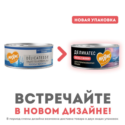 Консервы Мнямс Лосось с яблоком для стерилизованных кошек "Паштет по-норвежски" 100 г