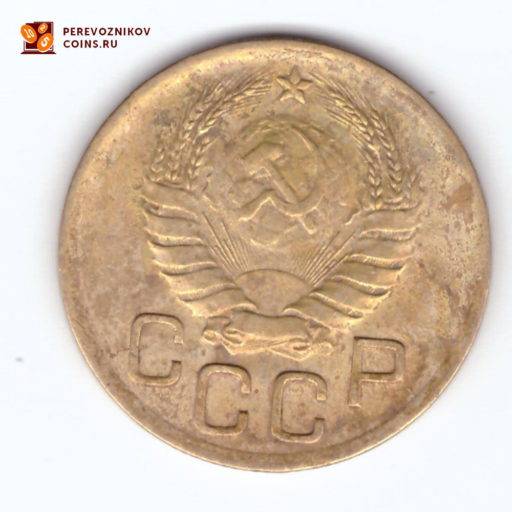 3 копейки 1939 года. VF-