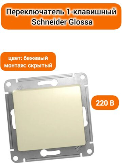 GLOSSA 1-клавишный ПЕРЕКЛЮЧАТЕЛЬ, сх.6, 10АХ, механизм, БЕЖЕВЫЙ GSL000261