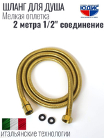 Шланг для душа 200см МЕЛ. ОПЛ.  (в кор., 360°,МАТ.ЗОЛОТО) ViEiR  (50/1шт)