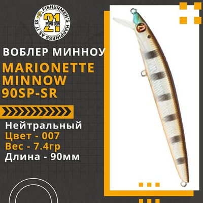 Воблер для рыбалки Pontoon21 Marionette Minnow 90SP-SR, 90мм, 7.4 гр., 0.3-0.5 м., цвет 007